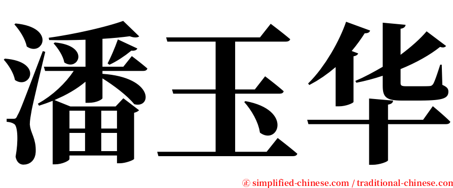 潘玉华 serif font