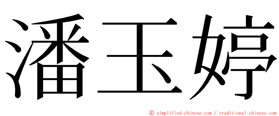 潘玉婷 ming font