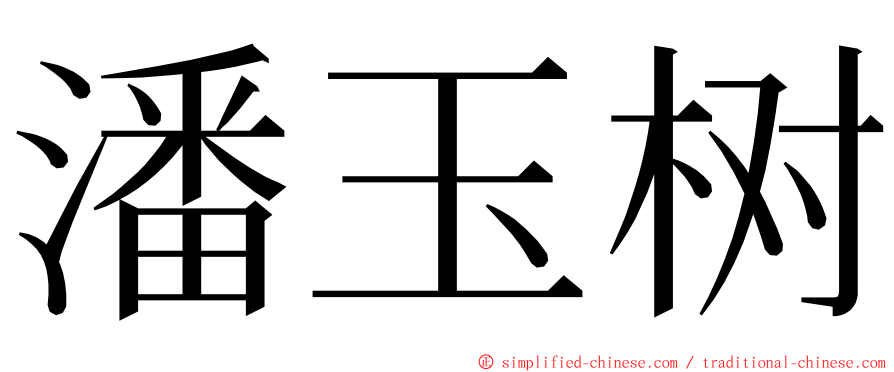 潘玉树 ming font