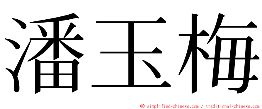 潘玉梅 ming font