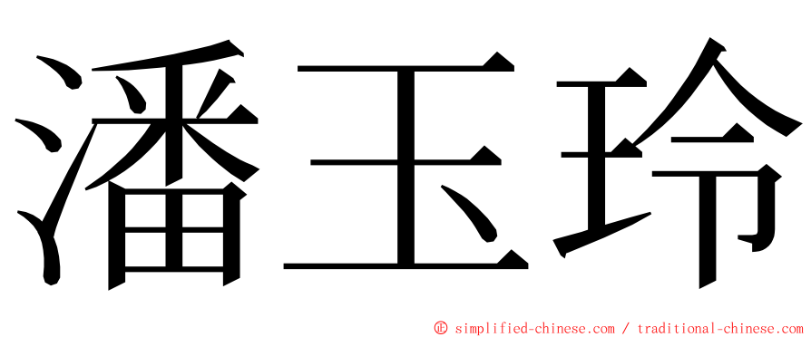 潘玉玲 ming font