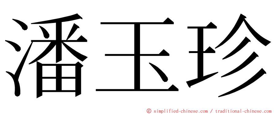 潘玉珍 ming font