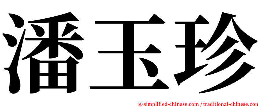 潘玉珍 serif font