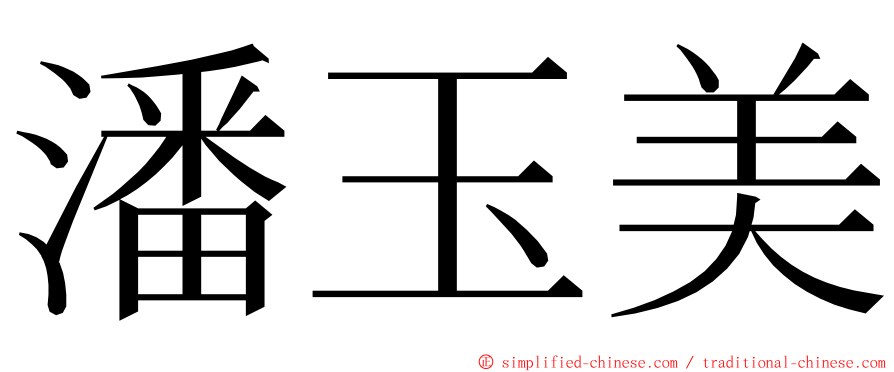 潘玉美 ming font