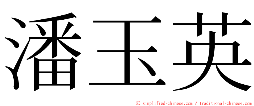 潘玉英 ming font