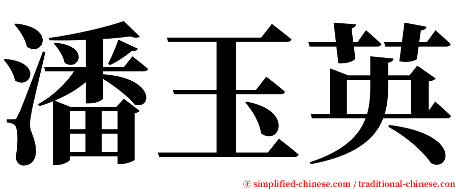 潘玉英 serif font