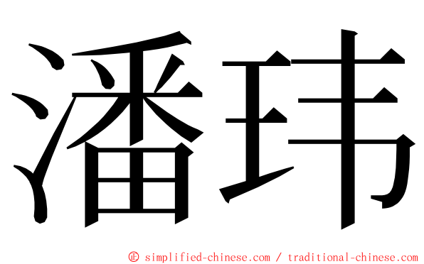 潘玮 ming font