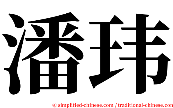 潘玮 serif font