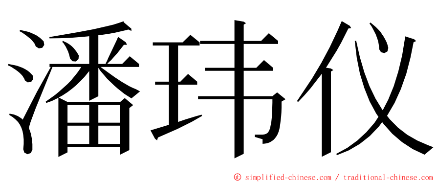 潘玮仪 ming font