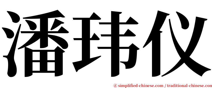 潘玮仪 serif font
