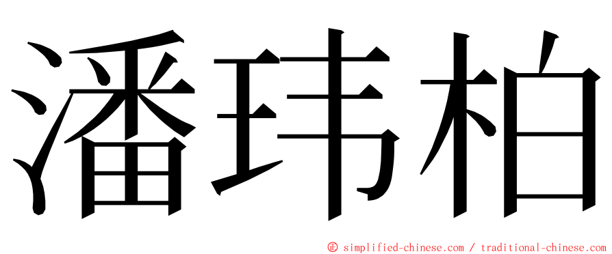 潘玮柏 ming font