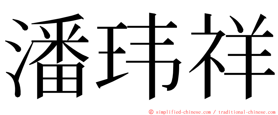 潘玮祥 ming font