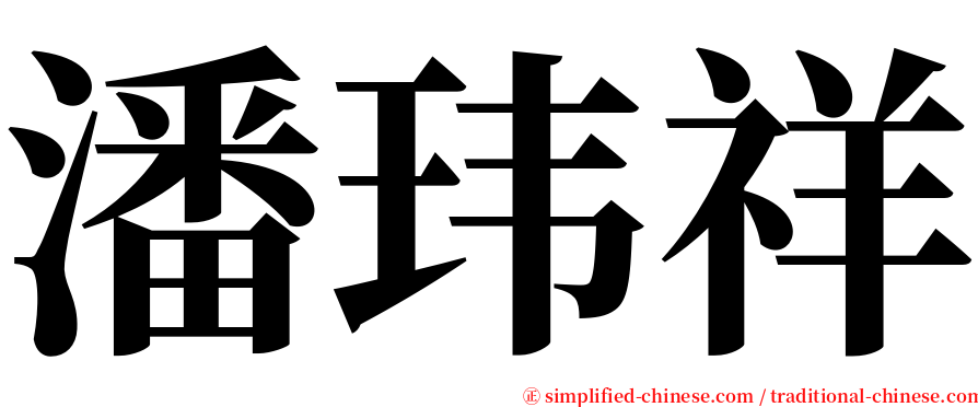 潘玮祥 serif font