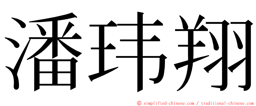 潘玮翔 ming font