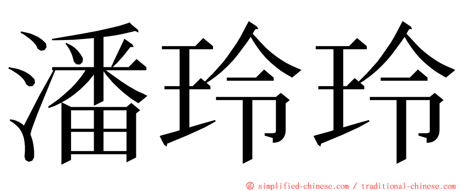 潘玲玲 ming font