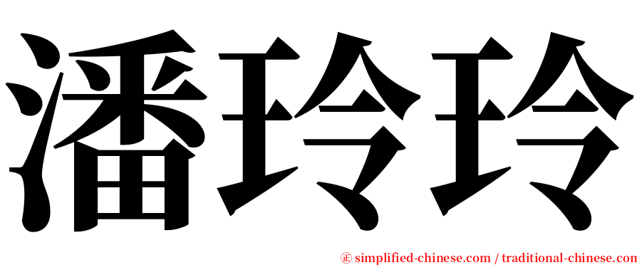 潘玲玲 serif font