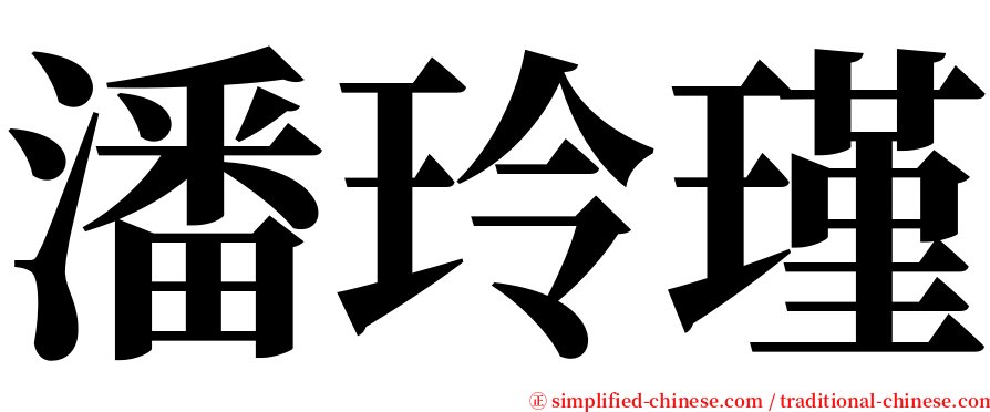 潘玲瑾 serif font