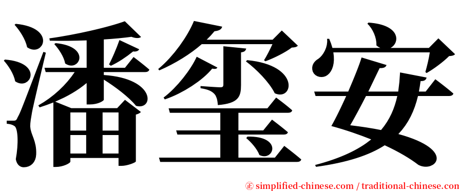潘玺安 serif font