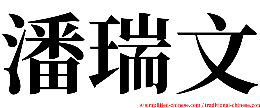 潘瑞文 serif font