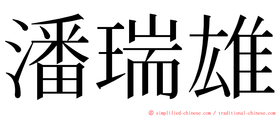 潘瑞雄 ming font