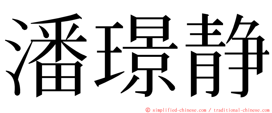 潘璟静 ming font