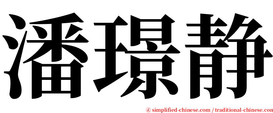 潘璟静 serif font