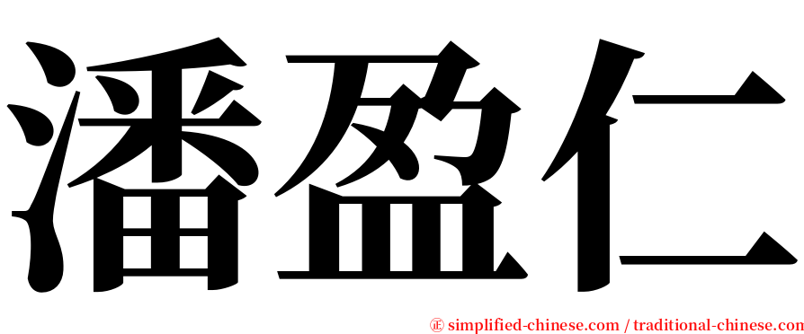潘盈仁 serif font