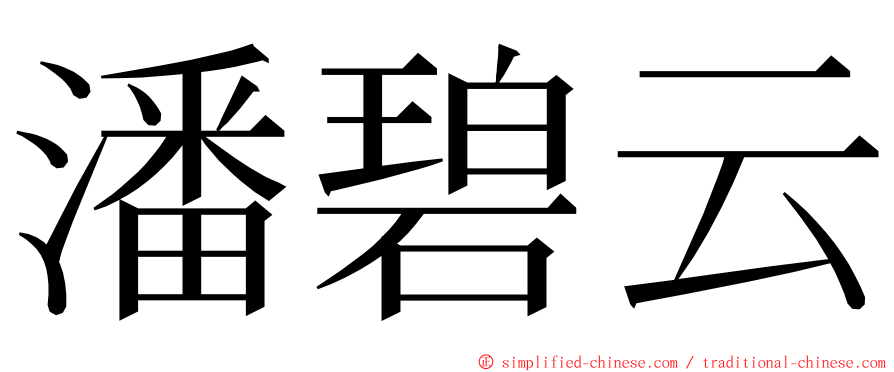 潘碧云 ming font