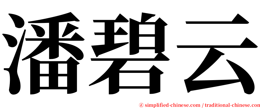 潘碧云 serif font