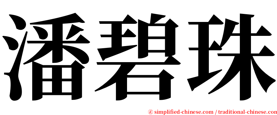 潘碧珠 serif font