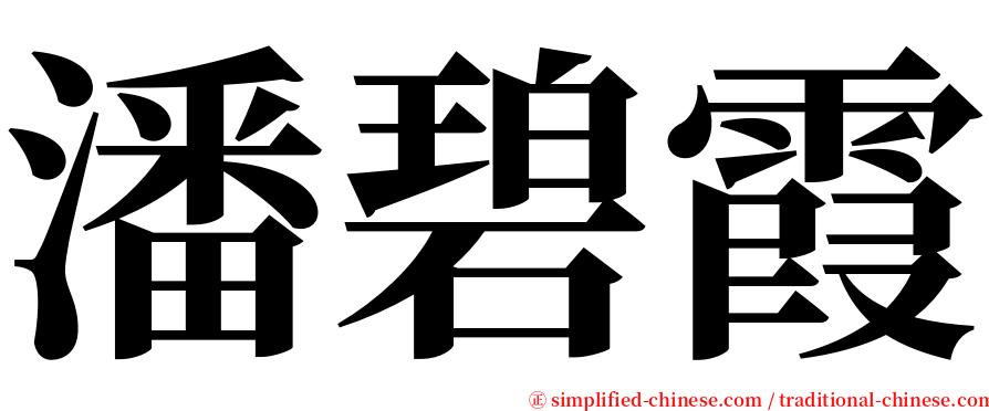 潘碧霞 serif font