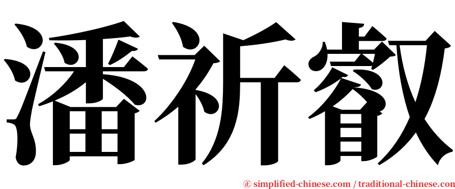 潘祈叡 serif font