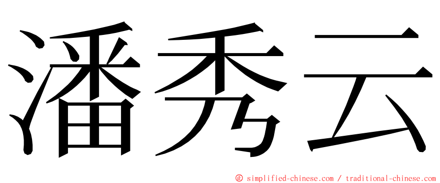 潘秀云 ming font