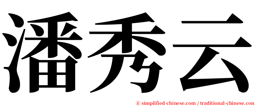 潘秀云 serif font