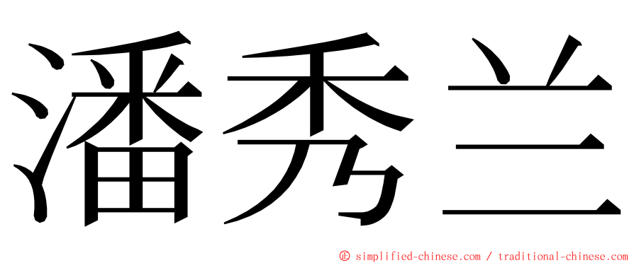 潘秀兰 ming font