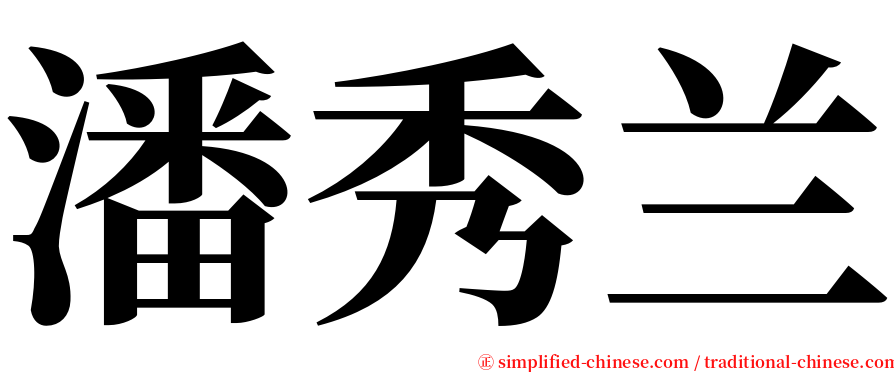 潘秀兰 serif font