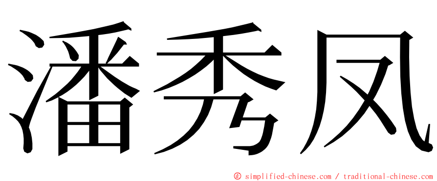 潘秀凤 ming font