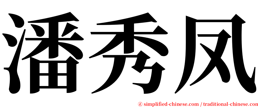 潘秀凤 serif font