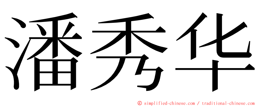 潘秀华 ming font