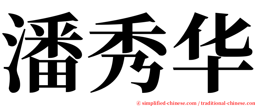 潘秀华 serif font