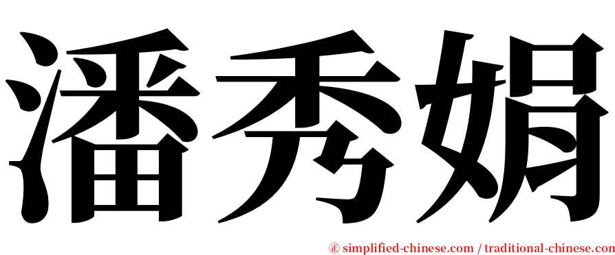 潘秀娟 serif font