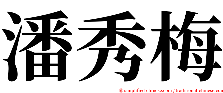 潘秀梅 serif font