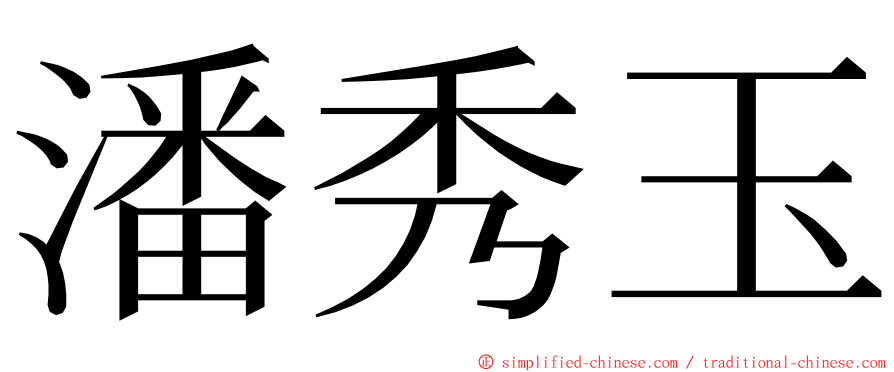 潘秀玉 ming font