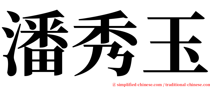 潘秀玉 serif font