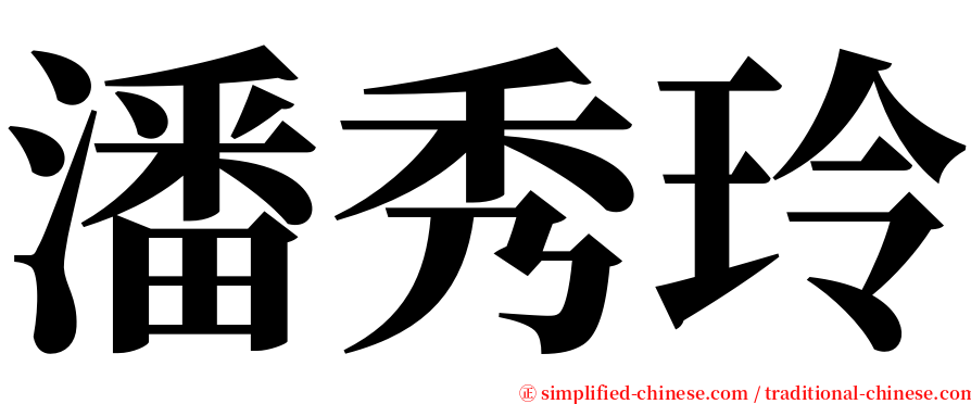 潘秀玲 serif font