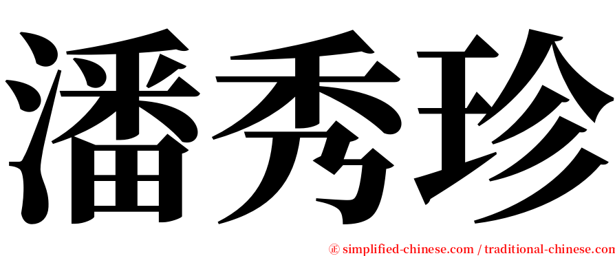 潘秀珍 serif font