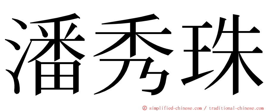 潘秀珠 ming font