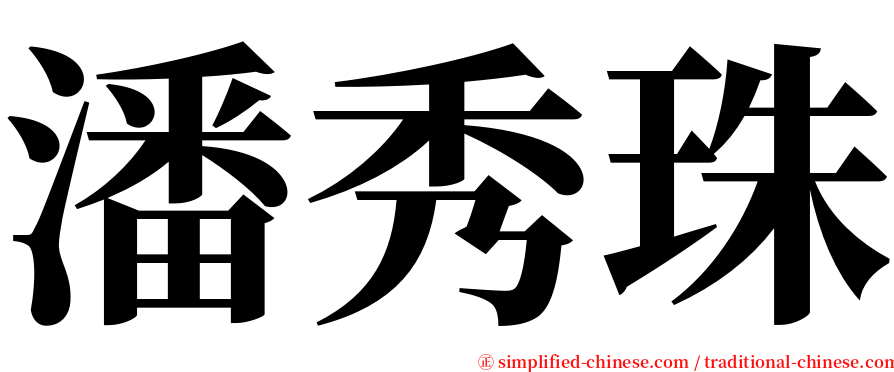 潘秀珠 serif font