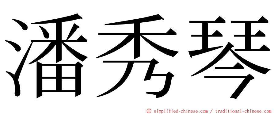 潘秀琴 ming font