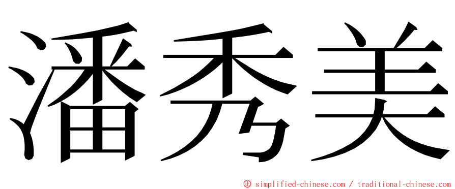 潘秀美 ming font